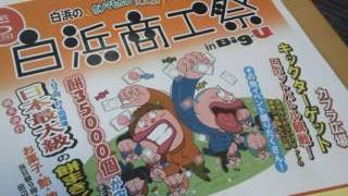 商工祭　餅まき　イベント　南紀白浜