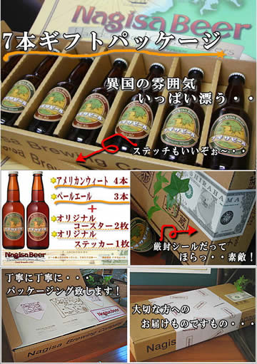 ナギサビール　お歳暮　辞意b-ル