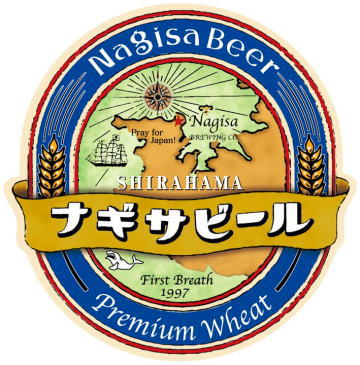 南紀白浜　ナギサビール　限定醸造　プレミアム