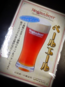 南紀白浜　ナギサビール　地ビール