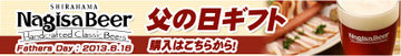 父の日　地ビール　ナギサビール