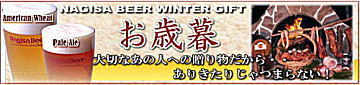 南紀白浜　ナギサビール　お歳暮