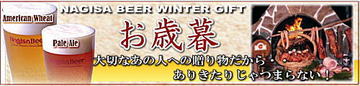 南紀白浜　ナギサビール　お歳暮　地ビール