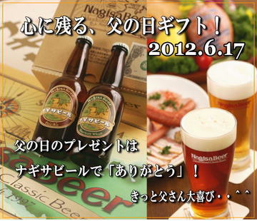 父の日　ビール　ナギサビール