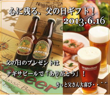 南紀白浜　ナギサビール　地ビール　父の日