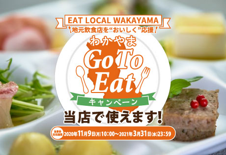 わかやまGo To Eatキャンペーン対象店舗