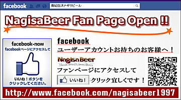 南紀白浜　ナギサビール　フェイスブック