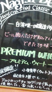 南紀白浜　ナギサビール　限定醸造　プレミアム