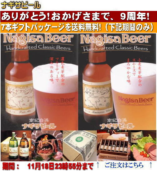 南紀白浜ナギサビール設立９周年