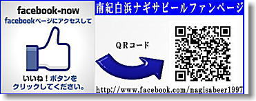 南紀白浜　ナギサビール　フェイスブック
