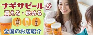 ナギサビールが買える・飲めるお店紹介