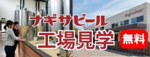 ナギサビール工場見学